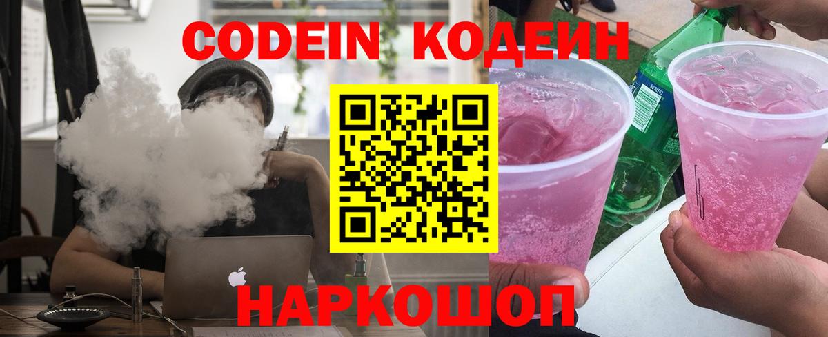 Codein напиток Lean (лин) Старая Купавна